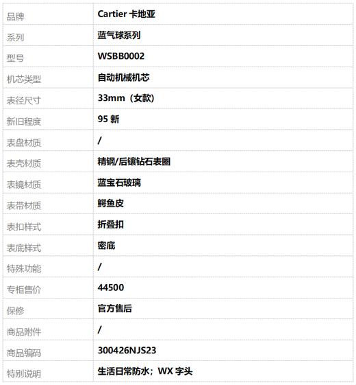 【95新】Cartier卡地亚WSBB0002自动机械机芯33mm（女款）蓝气球系列精钢/后镶钻石表圈   300426NJS23 商品图8