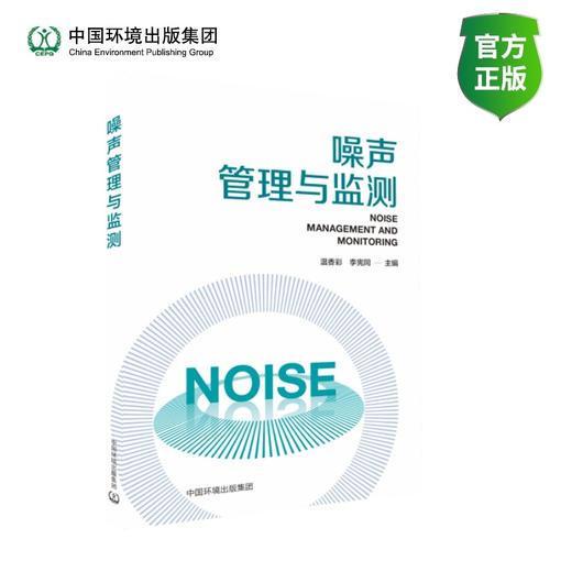 噪声管理与监测978-7-5111-4591-8 商品图0