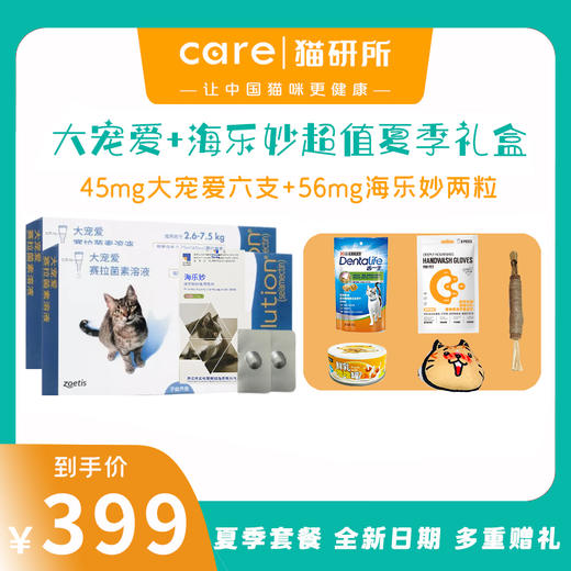 【2.5kg-7.5kg猫适合】猫研所夏季特别款  驱虫半年套餐 大宠爱+海乐妙组合399套餐限量团购福利！！ 商品图0