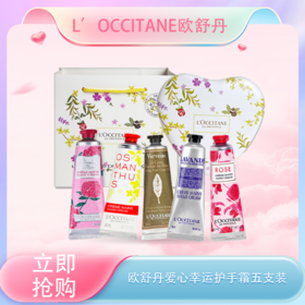 <仲夏520&618美肌礼>【全球购·送礼袋】L'OCCITANE普罗旺斯欧舒丹幸运护手霜礼盒（爱心幸运护手霜五支装）·现货速达 🕹️上海发货