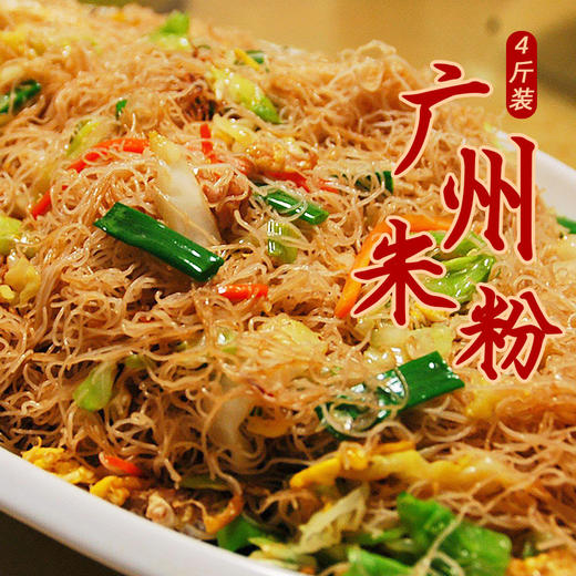 广东东莞米粉4斤袋装 广州炒粉专用新竹米粉干细粉丝米线河粉 商品图0