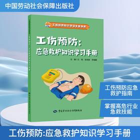 9787516770863	工伤预防：应急救护知识学习手册