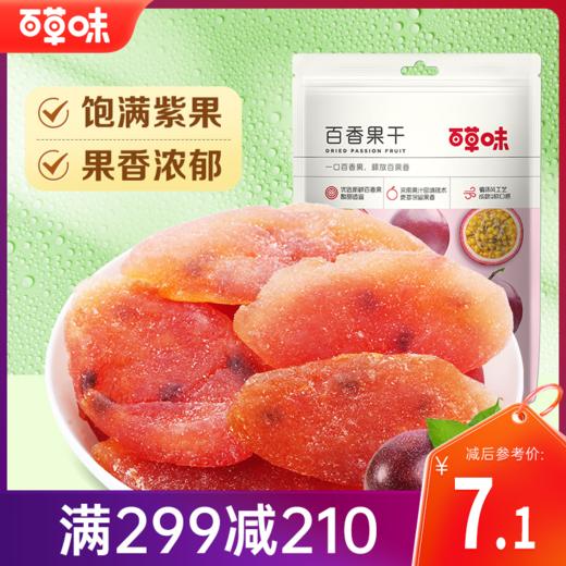 【满299减210】百草味百香果干100g 鲜果制作 果肉肥厚 商品图0