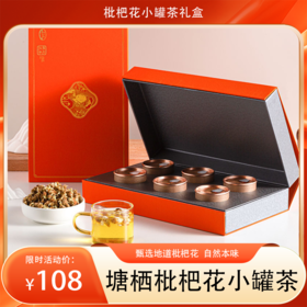 西太洋塘栖枇杷花茶礼盒小罐茶  手工整朵采摘，0添加锁鲜小罐，清甜润养四季可喝