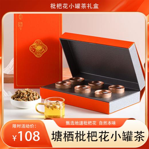 西太洋塘栖枇杷花茶礼盒小罐茶  手工整朵采摘，0添加锁鲜小罐，清甜润养四季可喝 商品图0