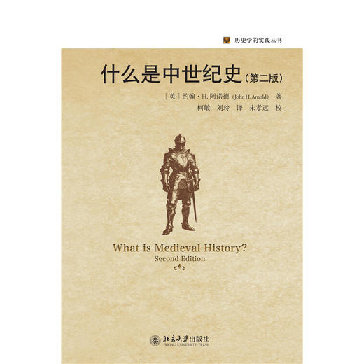 什么是中世纪史（第二版） 约翰·H.阿诺德 著  柯敏 刘玲 译  朱孝远 校译  历史学的实践丛书 北京大学出版社 商品图1