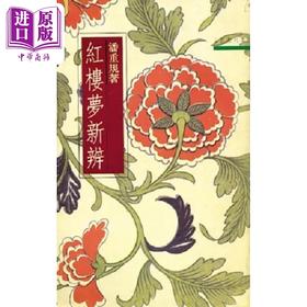 预售 【中商原版】红楼梦新辨 港台原版 潘重规 三民书局