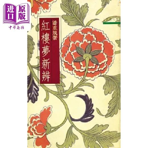 预售 【中商原版】红楼梦新辨 港台原版 潘重规 三民书局 商品图0