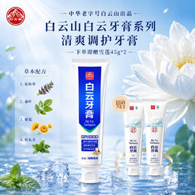 中华老字号白云山出品【白云山白云牙膏系列清爽调护牙膏】非遗凉茶同款配方，口腔灭火器！国货大品牌背书，熬夜上火党闭眼冲~