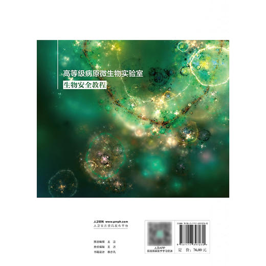 高等级病原微生物实验室生物安全教程 商品图2