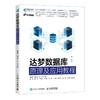 达梦数据库原理及应用教程 官方出品SQL Hadooop 数据中心可视化应用案例 商品缩略图0