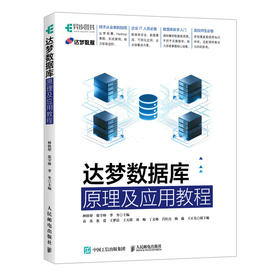 达梦数据库原理及应用教程 官方出品SQL Hadooop 数据中心可视化应用案例