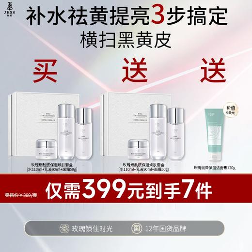 会员专享【断货回归 | 买就送等量正装+润泽洁面】玫瑰烟酰胺保湿焕肤套盒 | 清透补水，柔润细腻，横扫黑黄皮 商品图0