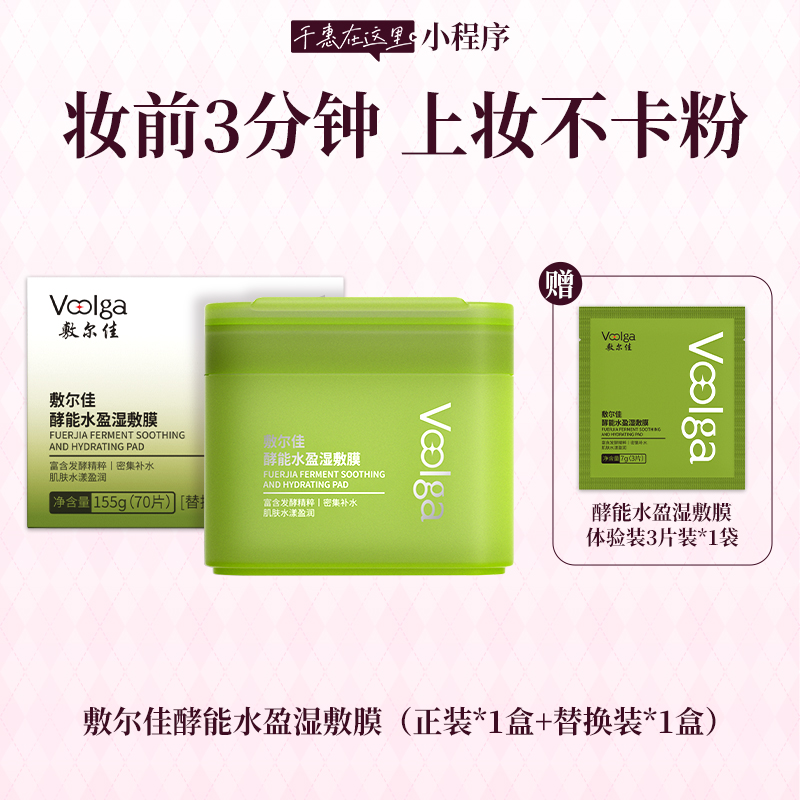敷尔佳“方胖子”酵能系列湿敷膜  70片/盒