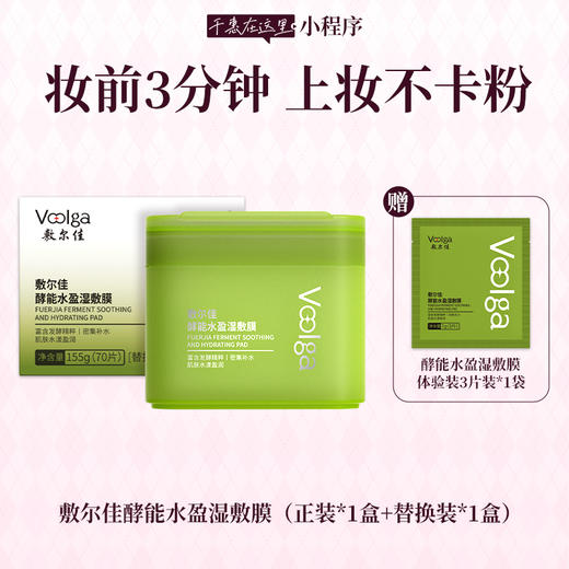 敷尔佳“方胖子”酵能系列湿敷膜  70片/盒 商品图0