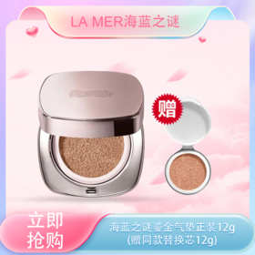 【<仲夏520&618美肌礼>】【全球购*送同色替换芯！】LA MER海蓝之谜气垫12g *2遮瑕保湿持久粉底正装·现货速达