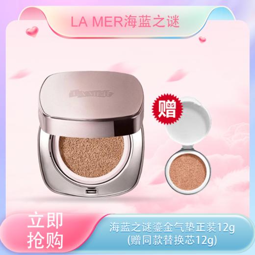 【<仲夏520&618美肌礼>】【全球购*送同色替换芯！】LA MER海蓝之谜气垫12g *2遮瑕保湿持久粉底正装·现货速达 商品图0