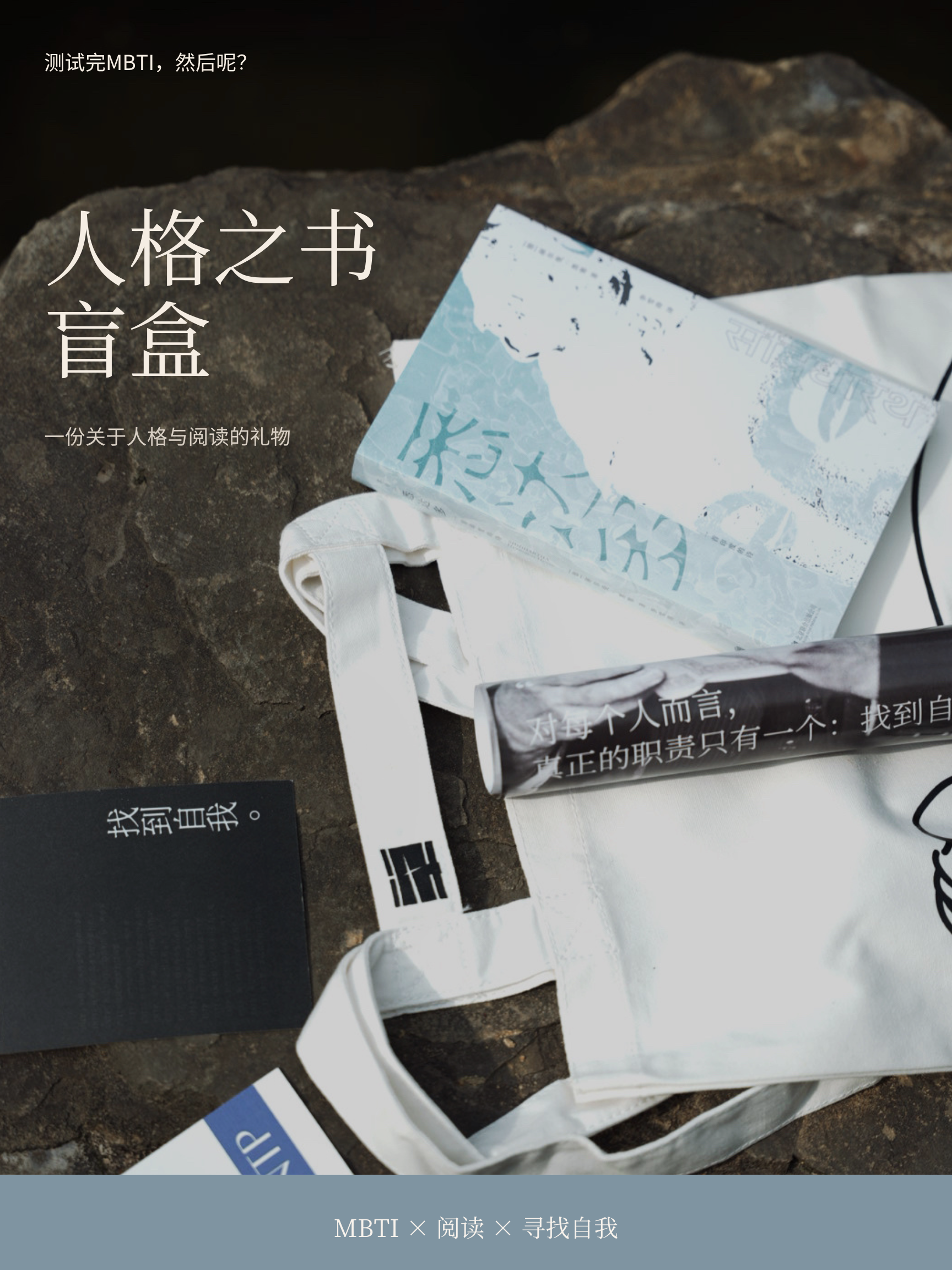 单向空间 | MBTI 人格阅读盲盒