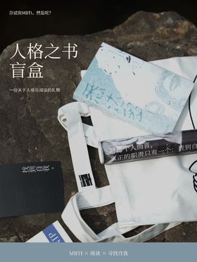 单向空间 | MBTI 人格阅读盲盒