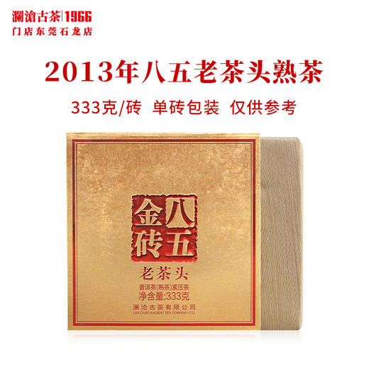 澜沧古茶2013年八五老茶头金砖普洱茶熟茶0085古树熟普砖茶333g 商品图0