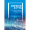 水预算管理制度创新与实践 商品缩略图0
