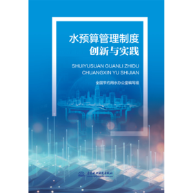 水预算管理制度创新与实践