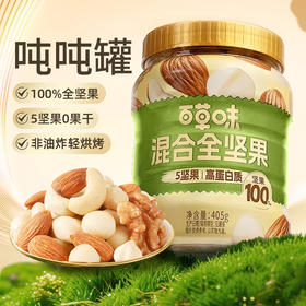 优选【百草味】混合纯坚果 405g（5+0/圆罐装）