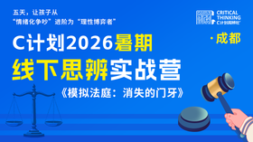 2026【暑假线下】C计划思辨实战营（成都站）