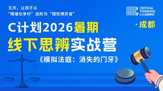 2026【暑假线下】C计划思辨实战营（成都站） 商品图0