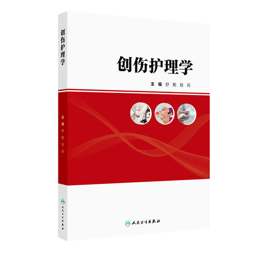 创伤护理学 商品图0