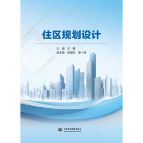 住区规划设计