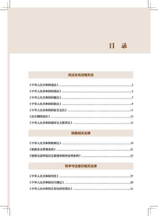 9787113317133铁路青年职工应知应会国家法律汇编学习大纲 商品图2
