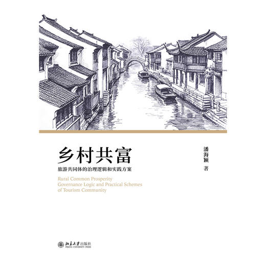 乡村共富：旅游共同体的治理逻辑和实践方案  潘海颖 著  北京大学出版社 商品图1