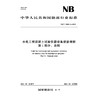 水电工程混凝土试验仪器设备校验规程 第1部分：总则  NB/T 11889.1—2025 商品缩略图1