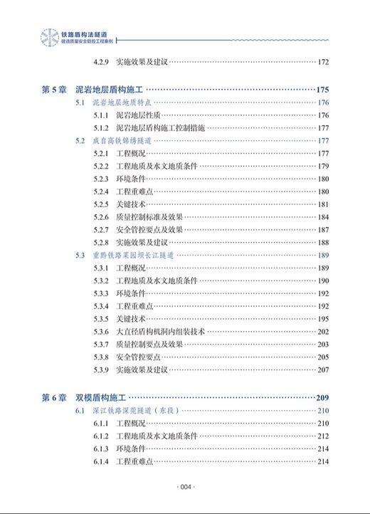 9787114202520	铁路盾构法隧道建造质量安全管控工程案例 商品图4