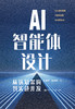 AI智能体设计：从认知结构到实战开发 /陈清华 赵尚宇 商品缩略图2