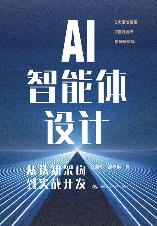 AI智能体设计：从认知结构到实战开发 /陈清华 赵尚宇 商品图2