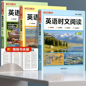 2026方洲新概念高中英语时文阅读高一高二高三年级高考完形填空与阅读理解阅读还原语法填空任务型阅读华语教学出版社