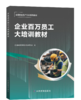 9787523703441	企业百万员工大培训教材 商品缩略图0