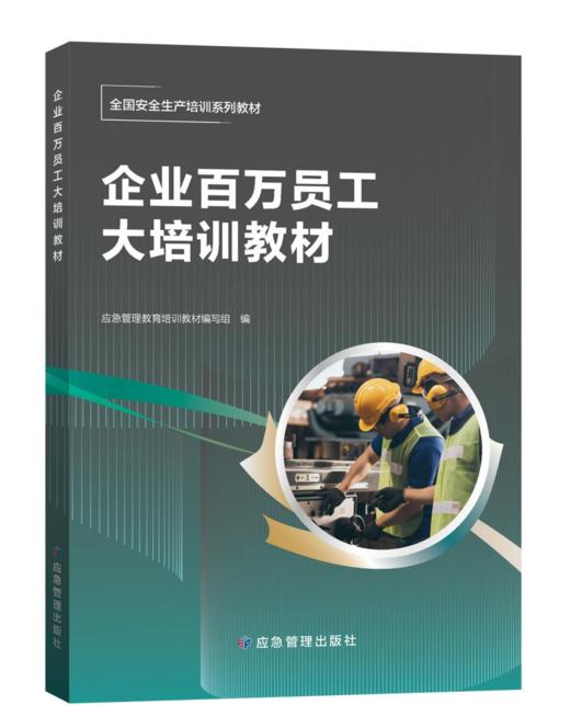 9787523703441	企业百万员工大培训教材 商品图0