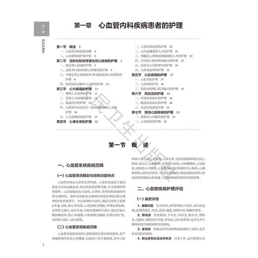 中华护理学 第二卷 张素马玉芬 王爱平 主编 第二卷深入探讨内科护理 外科护理 精神科护理实践 9787117387286人民卫生出版社 商品图4