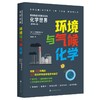 带你熟悉并欣赏身边的化学世界：环境与气候化学 商品缩略图0