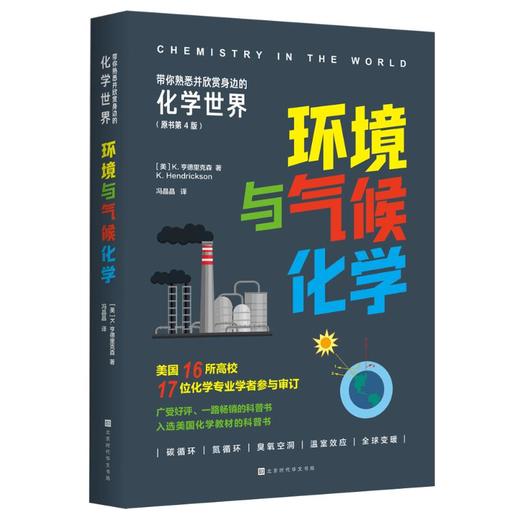 带你熟悉并欣赏身边的化学世界：环境与气候化学 商品图0