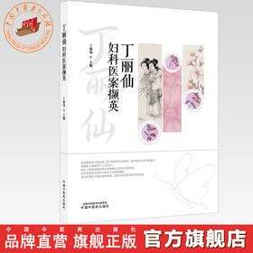丁丽仙妇科医案撷英 丁丽仙 主编 中国中医药出版社