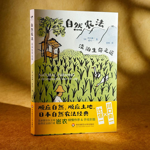 自然农法 淡泊生命之道 献礼大地丛书 日本自然农法经典之作 瓦依那乐队主唱岜农手绘封面 商品图4