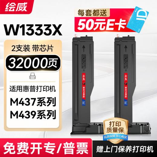 绘威W1333X 333X粉盒带芯片 适用惠普HP M437n M437dn W1333a墨粉盒M437nda墨盒M439n/dn M439nda设备硒鼓 商品图8
