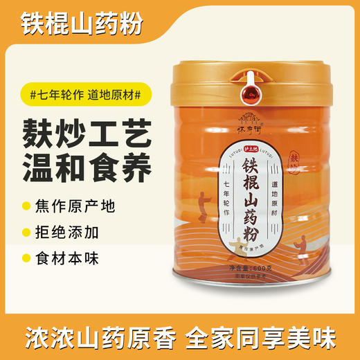 怀府街铁棍山药粉｜麸炒口感细腻 金罐装升级版 大容量 600g早餐不添加才美味（喜悦分享） 商品图0