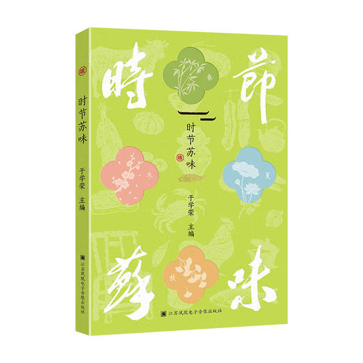 时节苏味 江苏美食文化书 于学荣主编 24节气96道苏菜食谱教程 DZ 商品图3
