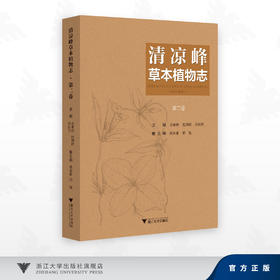 清凉峰草本植物志（第二卷）/金孝锋 程樟峰 徐跃良 主编/浙江大学出版社