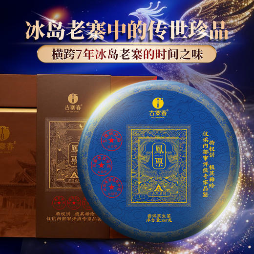 5月16日中午12点【凤票】第二代凤票重磅升级来袭横跨7年冰岛老寨的时间之味比贵重更贵重 比奢侈更奢侈，357克/饼*5饼/提 商品图7